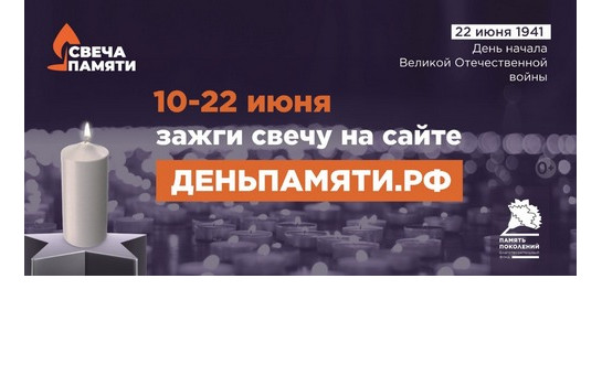 Свеча памяти
