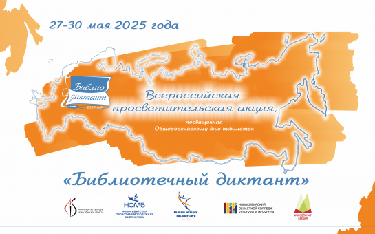  БИБЛИОТЕЧНЫЙ ДИКТАНТ-2025! 